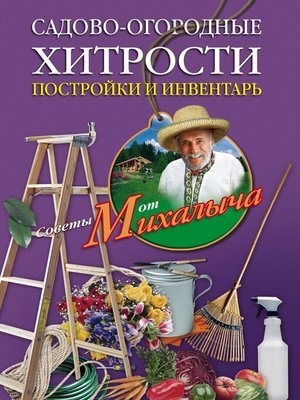cover image of Садово-огородные хитрости. Постройки и инвентарь
